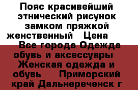 Пояс красивейший этнический рисунок замком пряжкой женственный › Цена ­ 450 - Все города Одежда, обувь и аксессуары » Женская одежда и обувь   . Приморский край,Дальнереченск г.